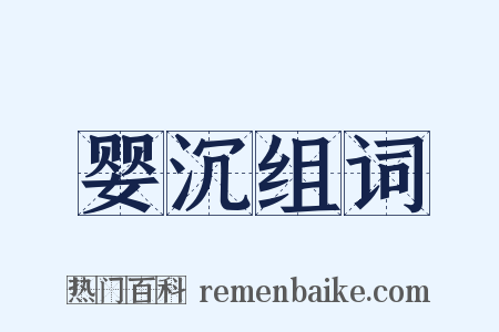 婴沉组词是什么意思的图片